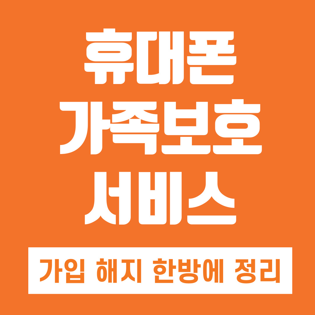 휴대폰가족보호