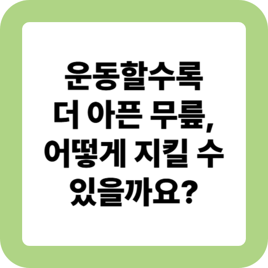 무릎 다치는 이유