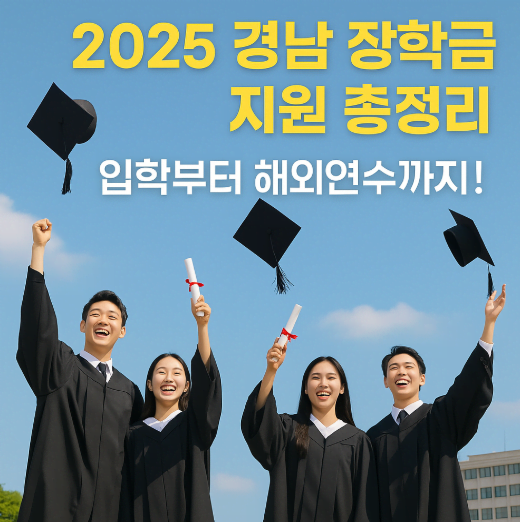 2025 경상남도 대학생 장학금 총정리｜입학·재학·해외연수·교환학생 지원 조건은?