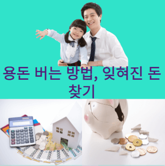 용돈 버는 방벙, 잊혀진 돈 찾기