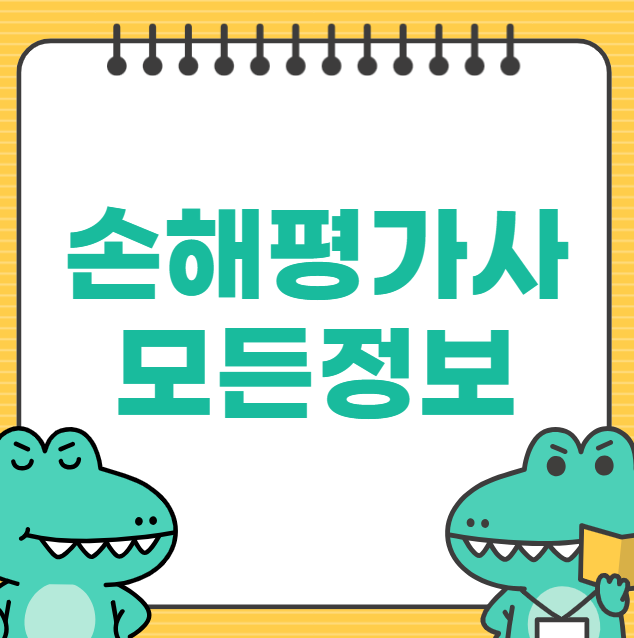 손해평가사 연봉 프리랜서 응시자격 독학 준비방법 합격 후기