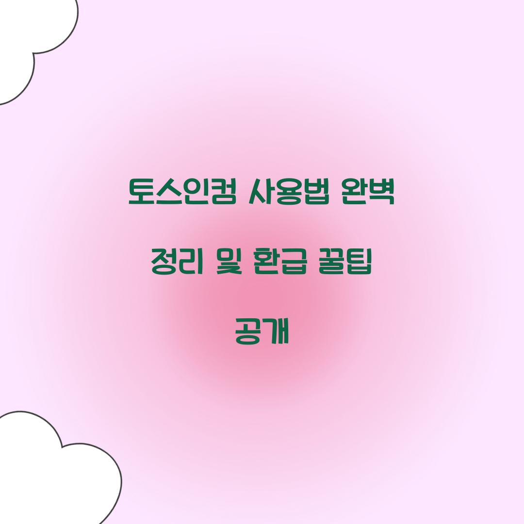 토스인컴 사용법