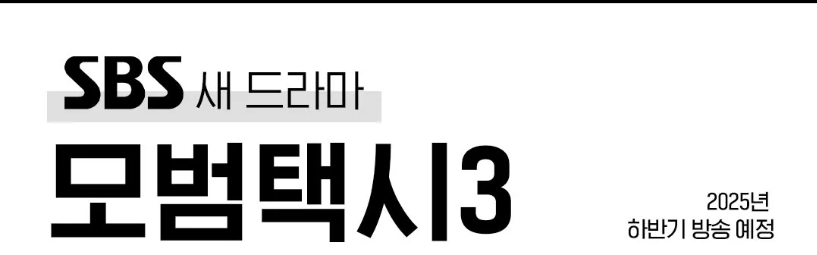 모범택시 시즌3 방송일