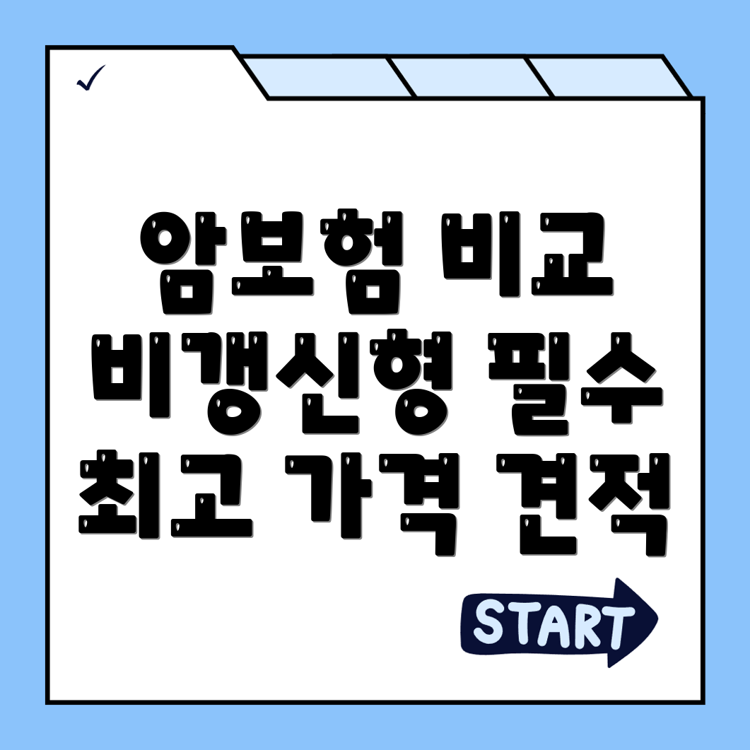 암보험 비교사이트