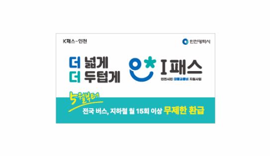인천 I 패스 무제한 환급