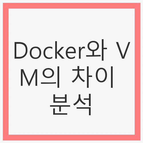 가상화 기술의 발전