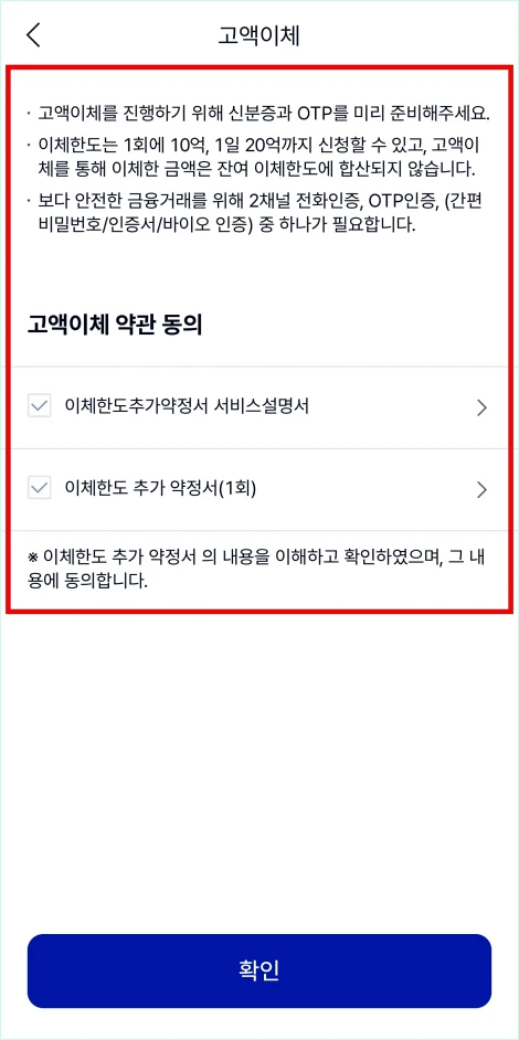 고액이체 안내를 확인하고 신청을 진행