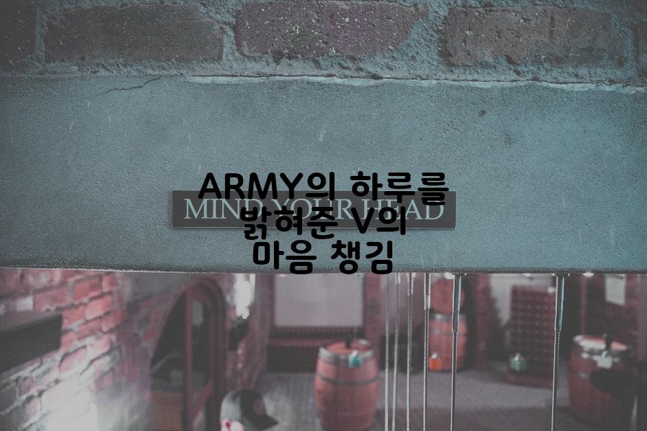 ARMY의 하루를 밝혀준 V의 마음 챙김