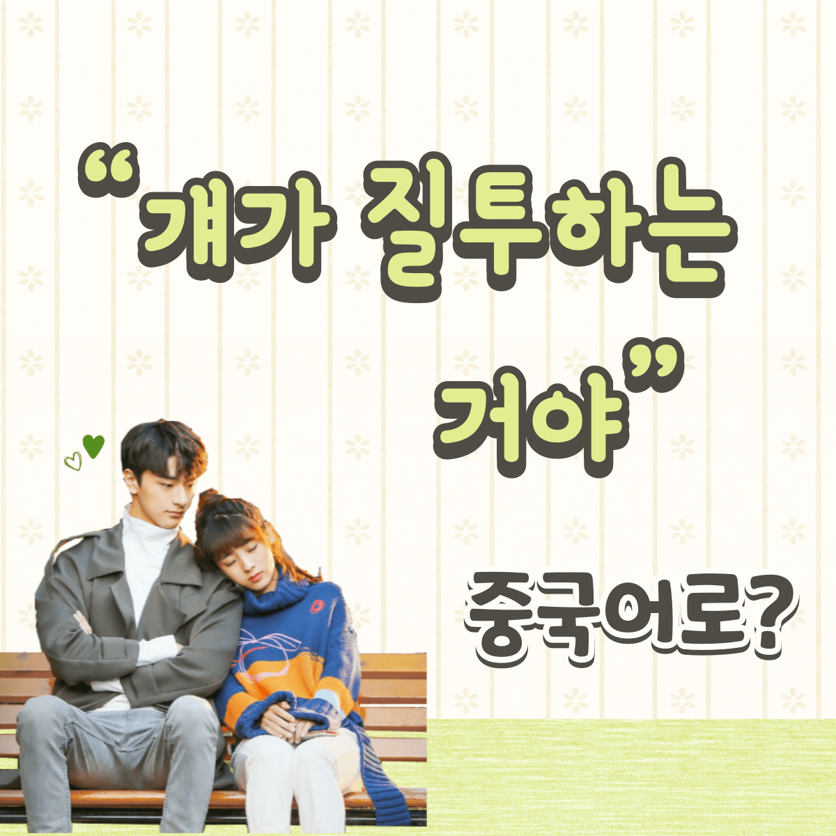 중국어 한마디