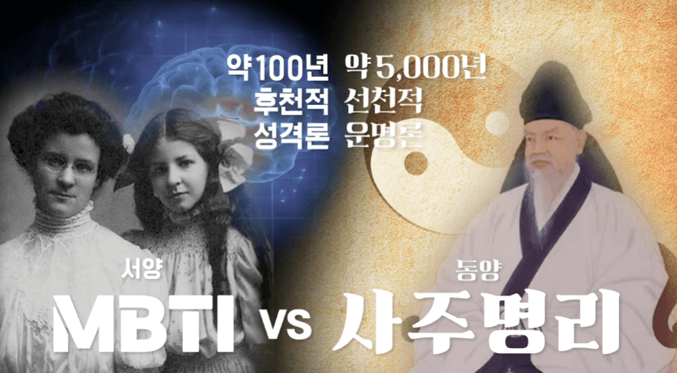 MBTI vs 사주 캡처 1