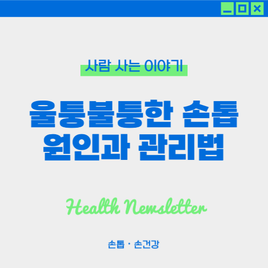 손톱이 울퉁불퉁해지는 원인과 관리 방법 ❘ 울퉁불퉁한 손톱 치료하기