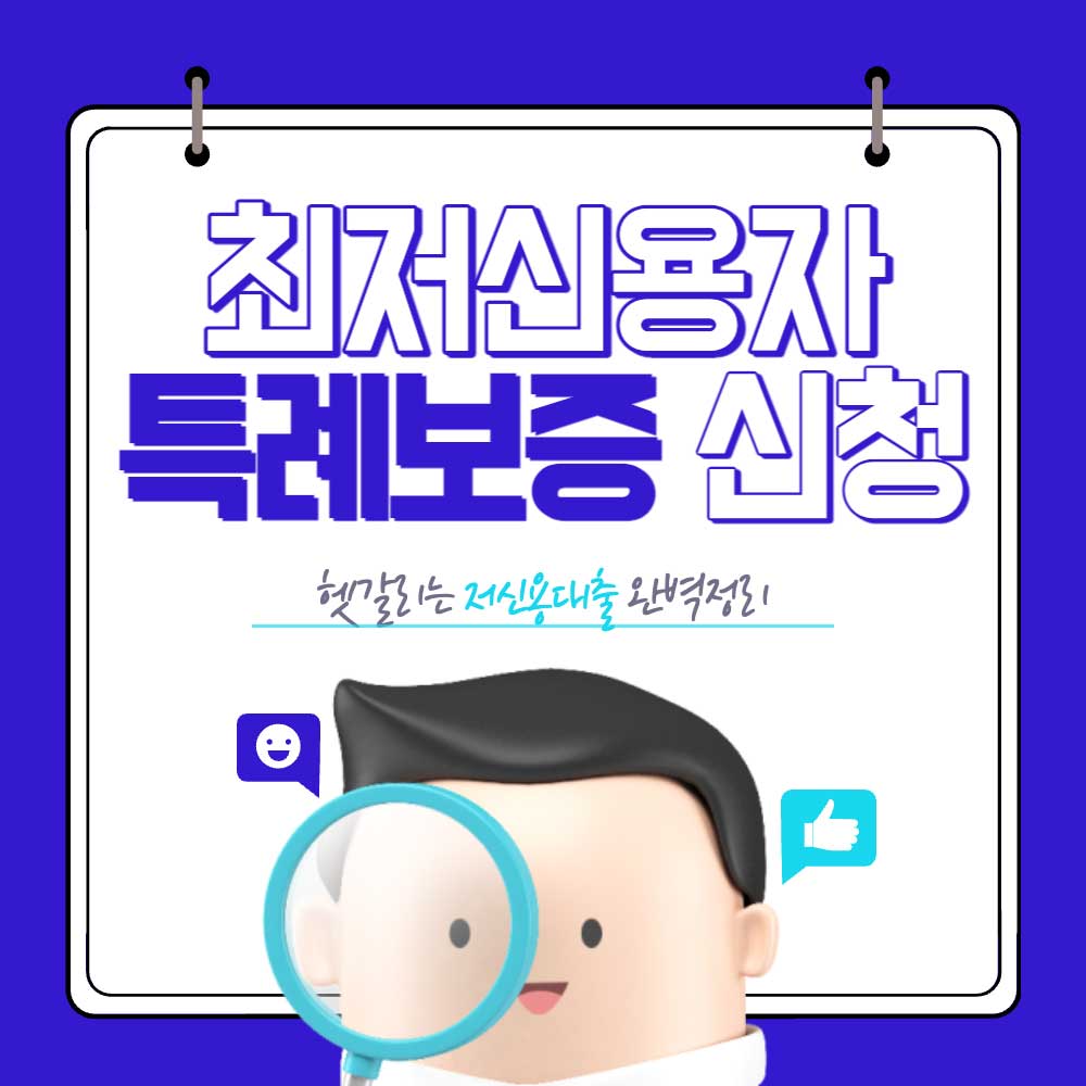 최저신용자 특례보증
