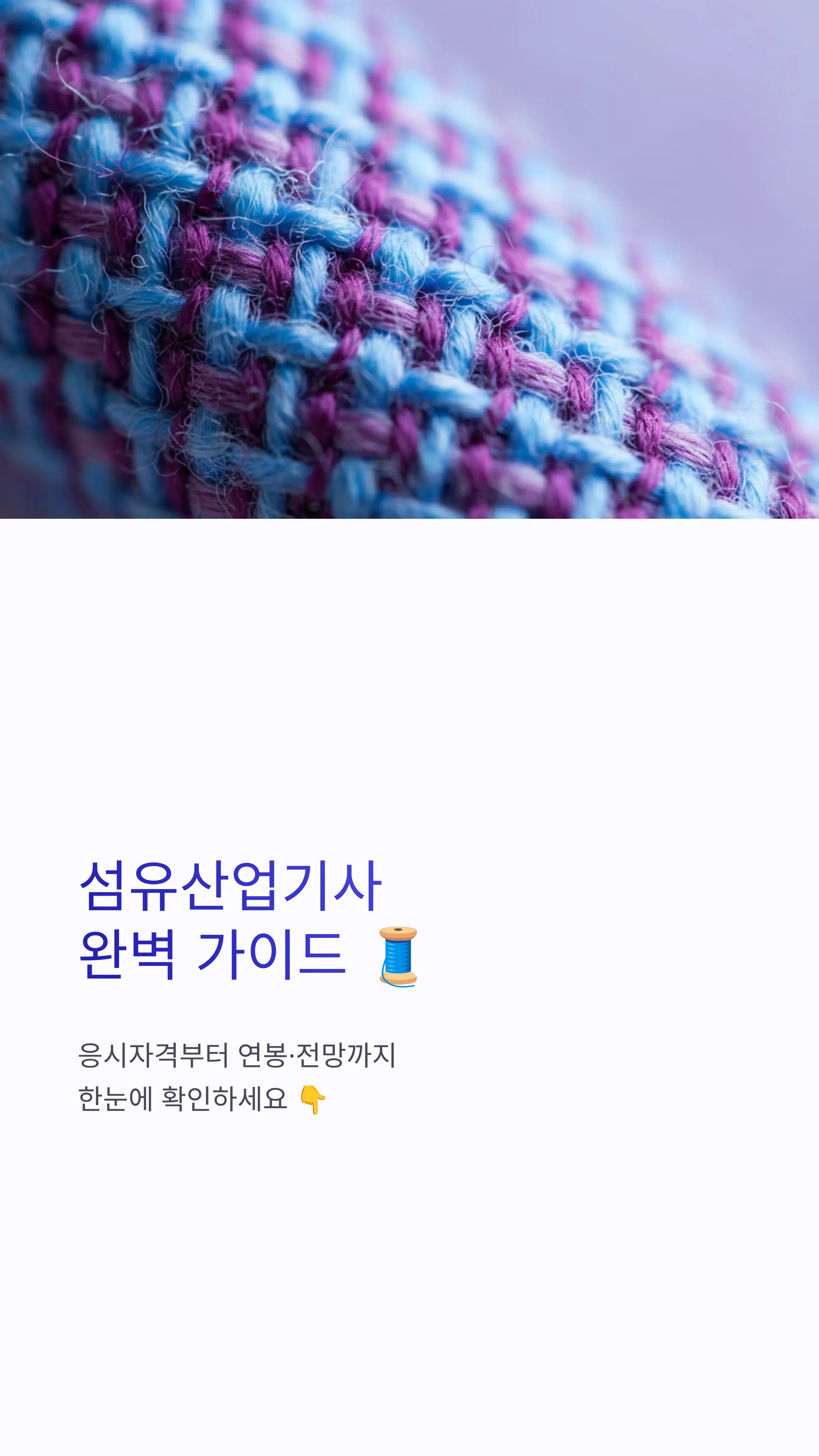 섬유산업기사