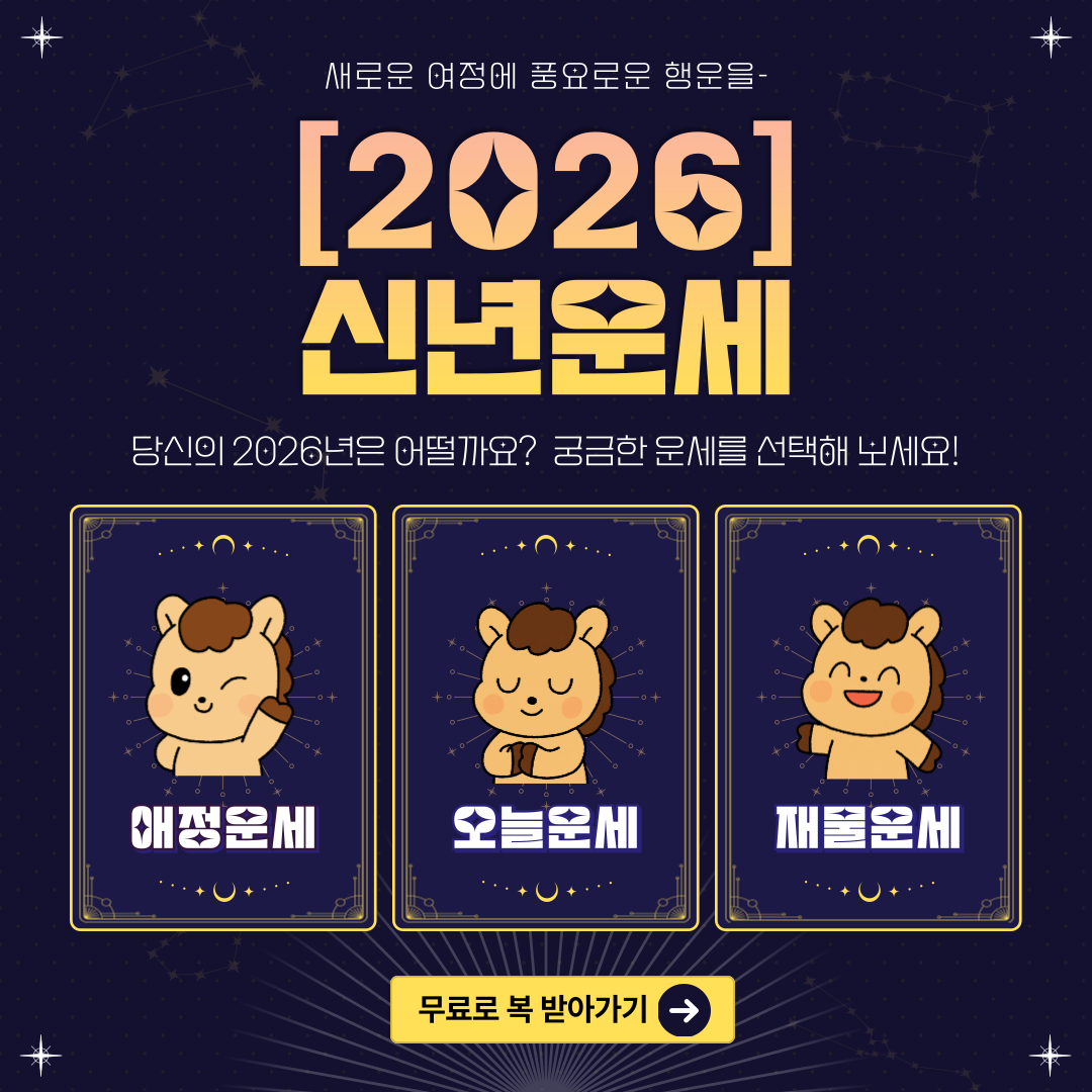 2026년 신년운세 무료보기 농협, 대박 터지는 띠별 운세 총정리