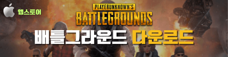 배틀그라운드 앱스토어 다운로드