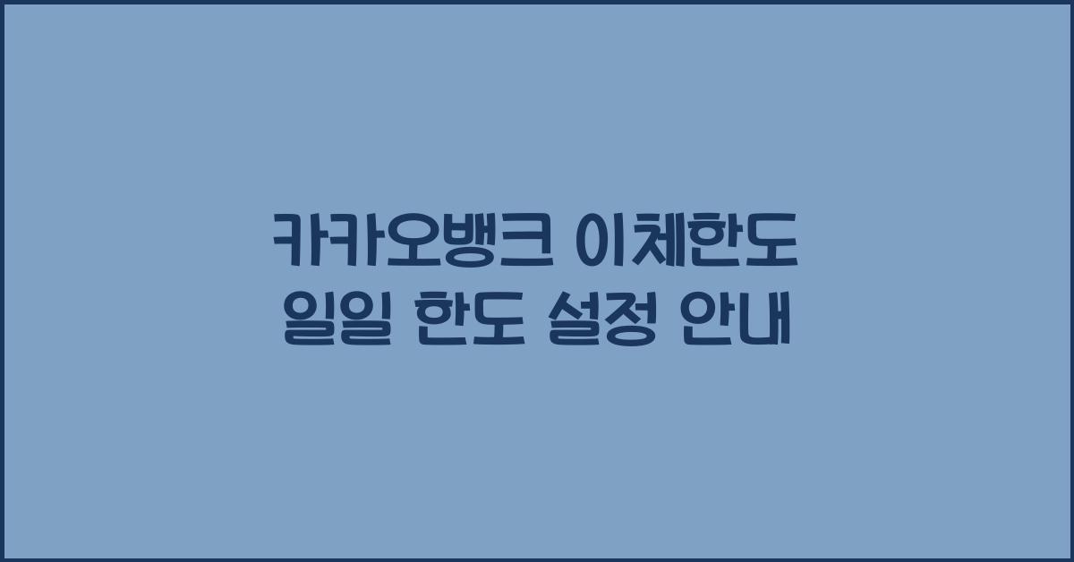 카카오뱅크 이체한도