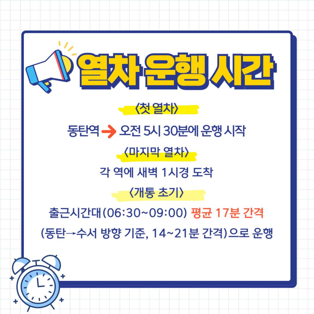 GTX - A 첫차 막차 출근 시간대 운행 시간