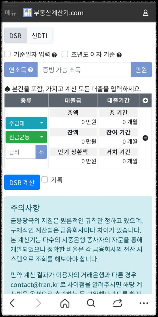 DSR 계산기
