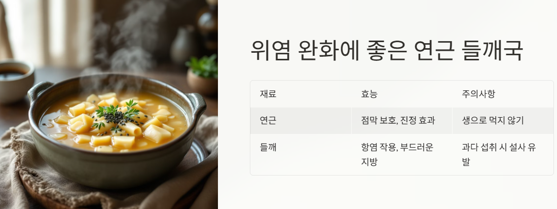 위염 완화에 좋은 연근 들깨국