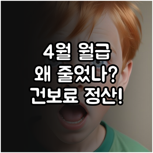 4월 월급이 줄어든 이유 건강보험료 ..