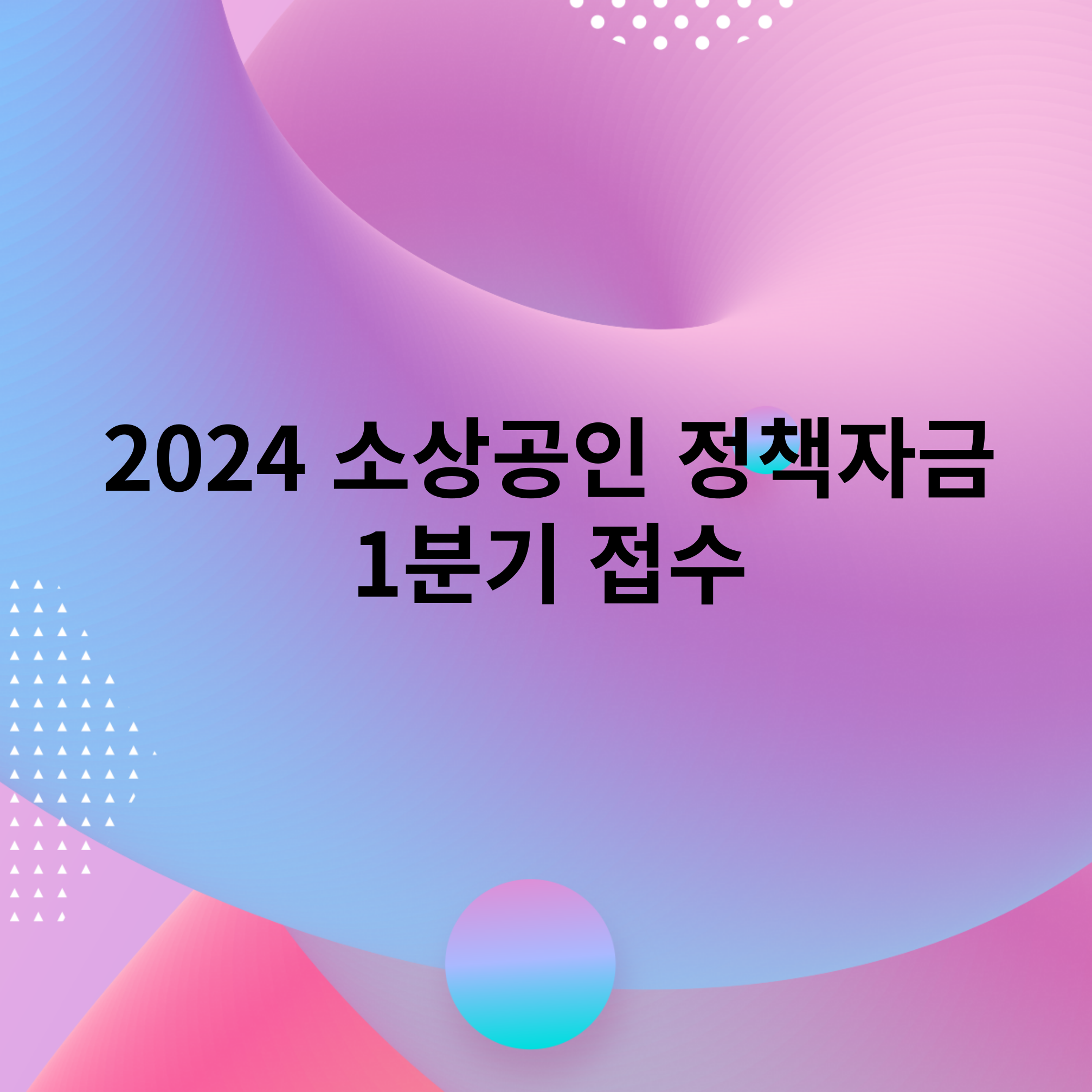 소상공인정책자금