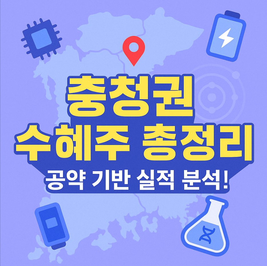 이재명 충청권 수혜주 총정리 글에 대한 썸네일 이미지입니다.