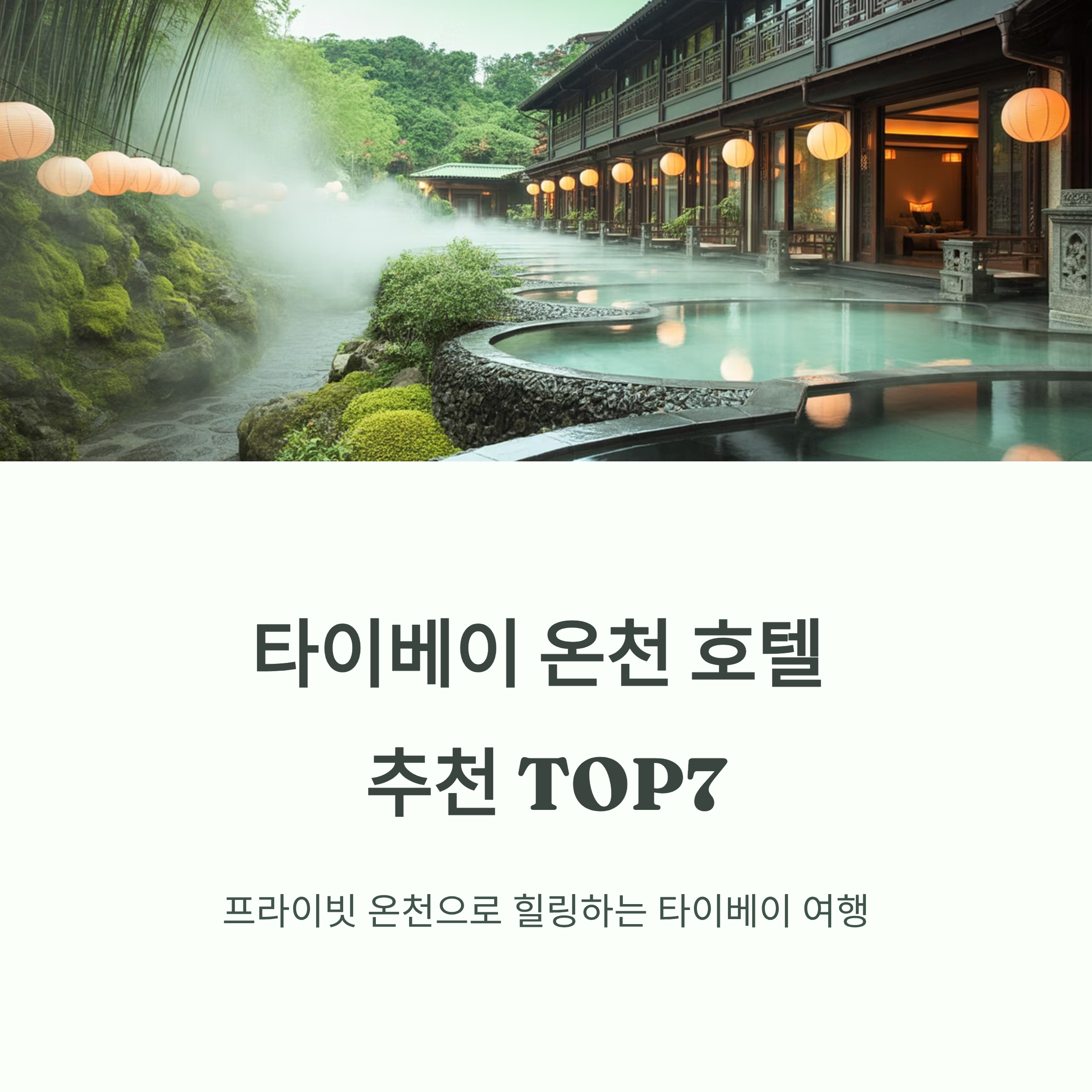 타이베이 온천 가능한 호텔 추천 TOP7
