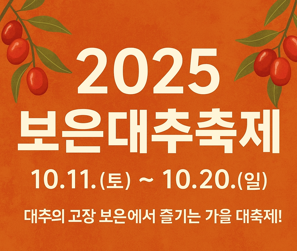 보은대추축제