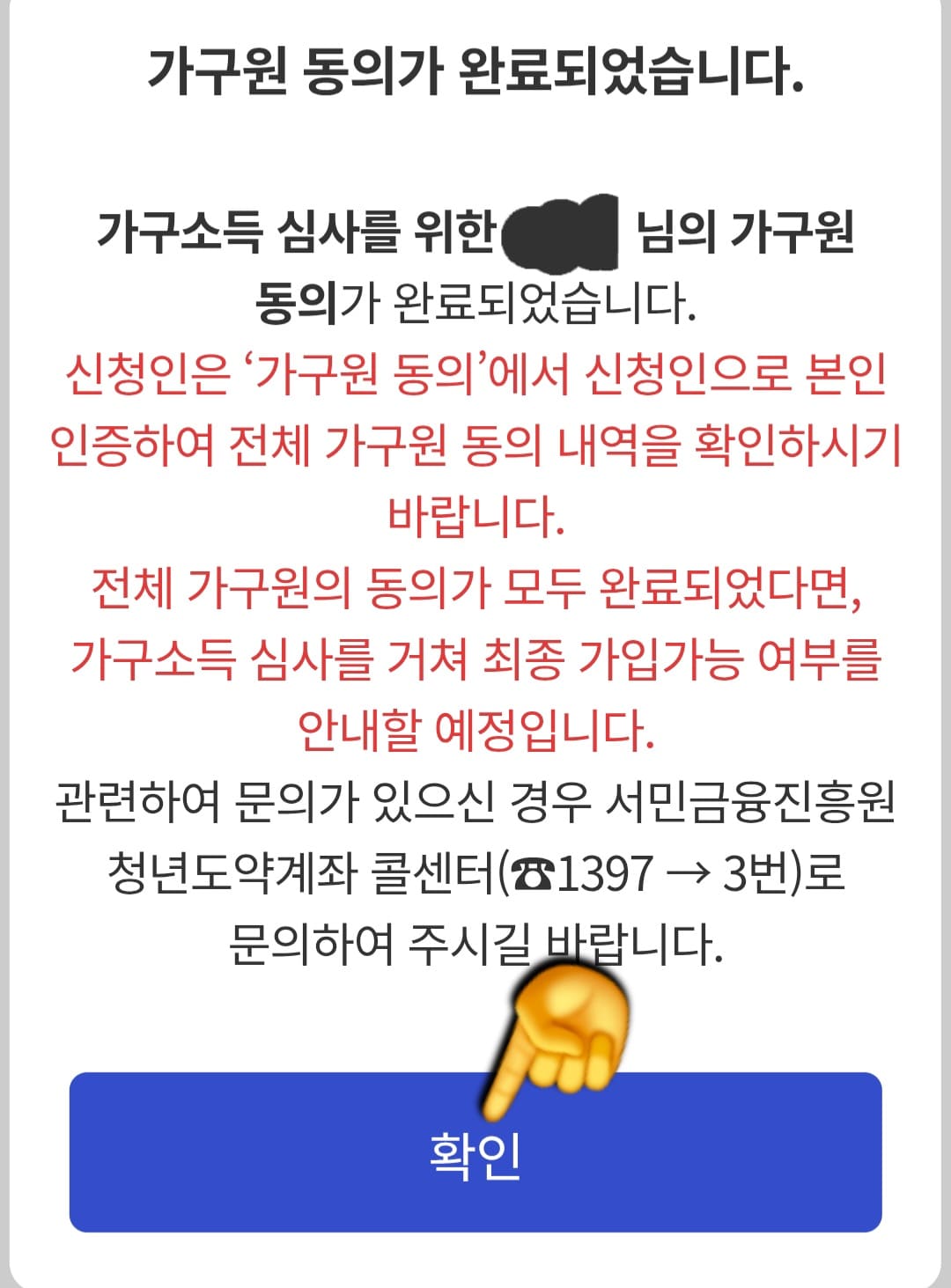 청년도약계좌-가구원동의-방법-안내-가구원-동의가-완료되었습니다.-가구소득-심사를-위한-○○○님의-가구원-동의가-완료되었습니다.-신청인은-'가구원-동의'에서-신청인으로-본인-인증하여-전체-가구원-동의-내역을-확인하시기-바랍니다.-전체-가구원의-동의가-모두-완료되었다면,-가구소득-심사를-거쳐-최종-가입가능-여부를-안내할-예정입니다.