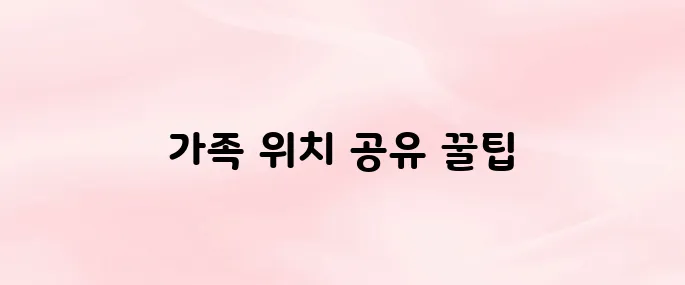 Life360 앱 다운로드 및 설치 방법｜가족 위치 공유 설정 가이드
