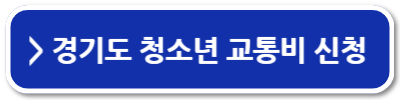 경기도 청소년 교통비 지원