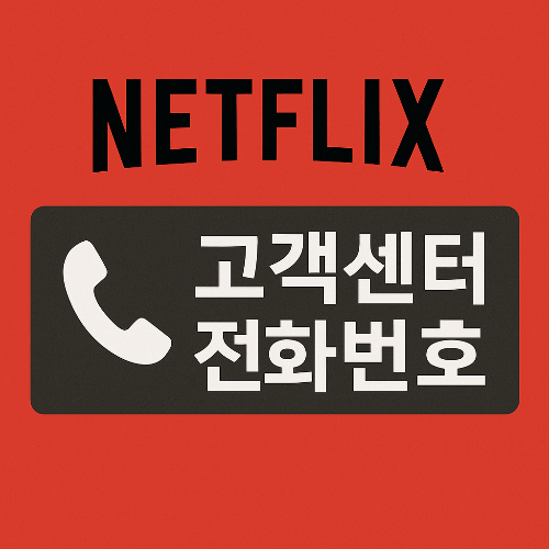 넷플릭스 고객센터, 넷플릭스 전화번호, 넷플릭스 한국어 상담, 넷플릭스 채팅상담, 넷플릭스 고객지원, 넷플릭스 환불 문의, 넷플릭스 결제 오류, 넷플릭스 계정 문제, 넷플릭스 오류 해결, 넷플릭스 해지 방법, 넷플릭스 실시간 상담, 넷플릭스 앱 문의, 넷플릭스 서비스 코드, 넷플릭스 24시간 상담, 넷플릭스 영어 고객센터, 넷플릭스 고객센터 운영시간, 스트리밍 오류, OTT 고객센터, 넷플릭스 계정 복구, 넷플릭스 콘텐츠 문의