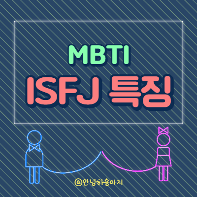 ISFJ특징 MBTI