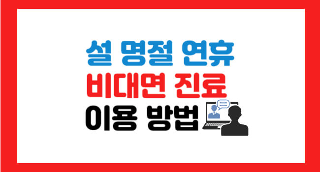 설연휴 병원 약국