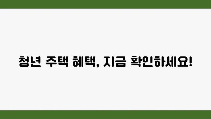 청년 주택드림 청약통장 정보 및 제출서류