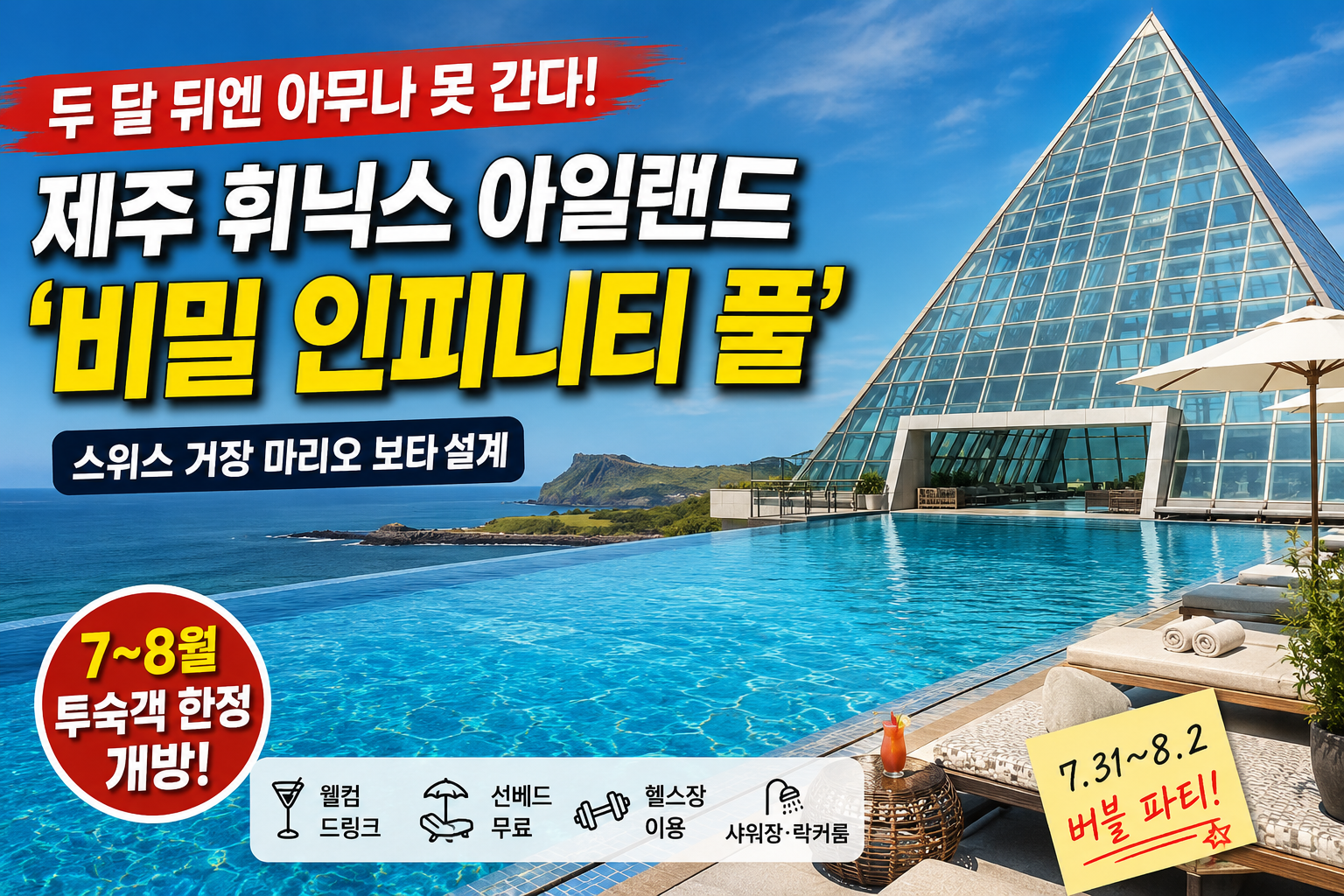 제주 휘닉스 아일랜드 아고라 인피니티 풀에서 바다 전망을 보며 여름 물놀이를 즐기는 모습
태그
