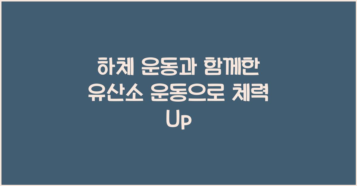 하체 운동과 함께한 유산소 운동