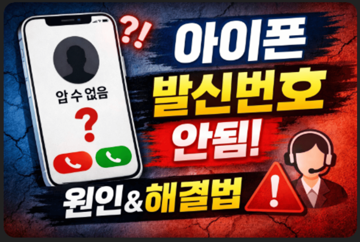 아이폰 발신번호 안됨