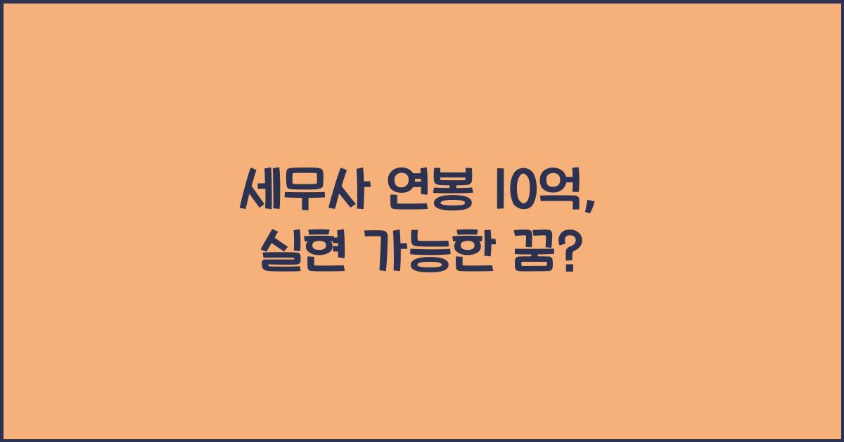 세무사 연봉 10억