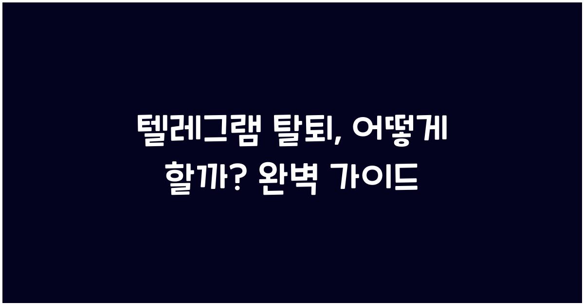 텔레그램 탈퇴