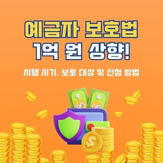 예금자 보호