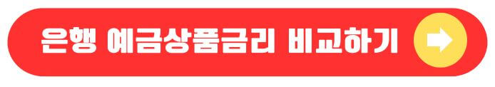 은행예금상품비교