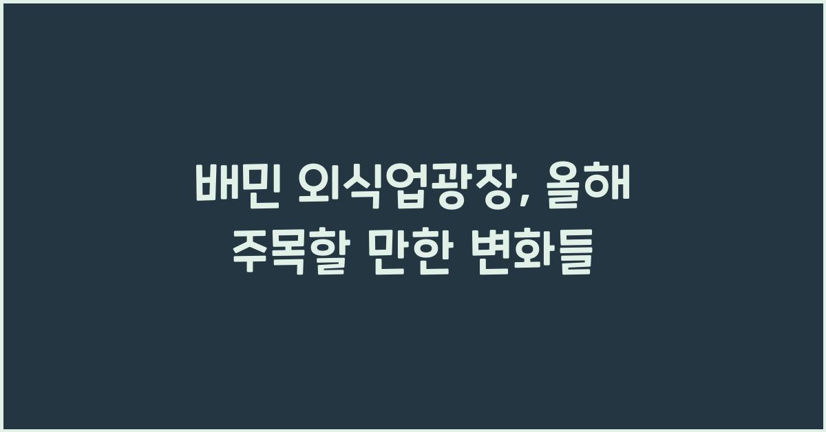 배민 외식업광장