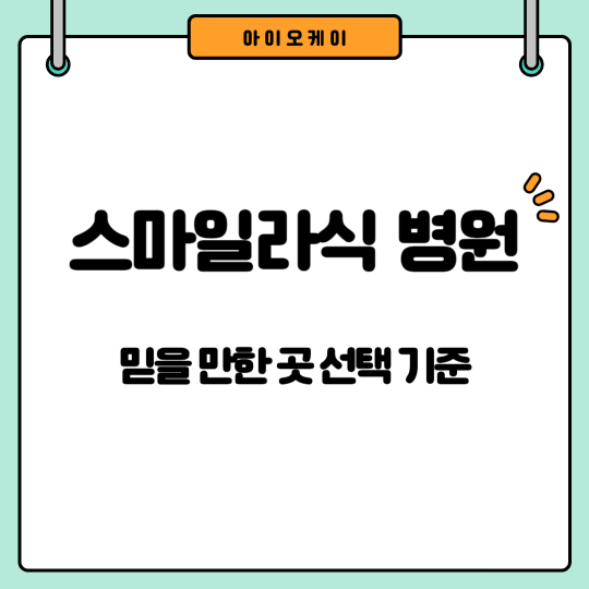 스마일라식-병원