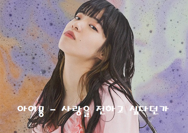 아이묭 사랑을 전하고 싶다던가 가사 해석 번역 일본어 발음 あいみょん 愛を伝えたいだとか