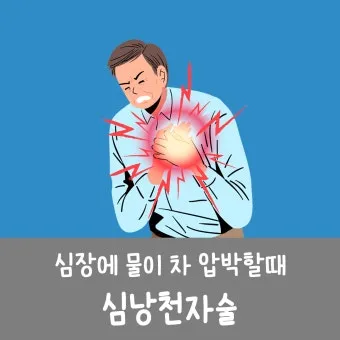 심장에 물이 차는 이유와 관련 질병_18