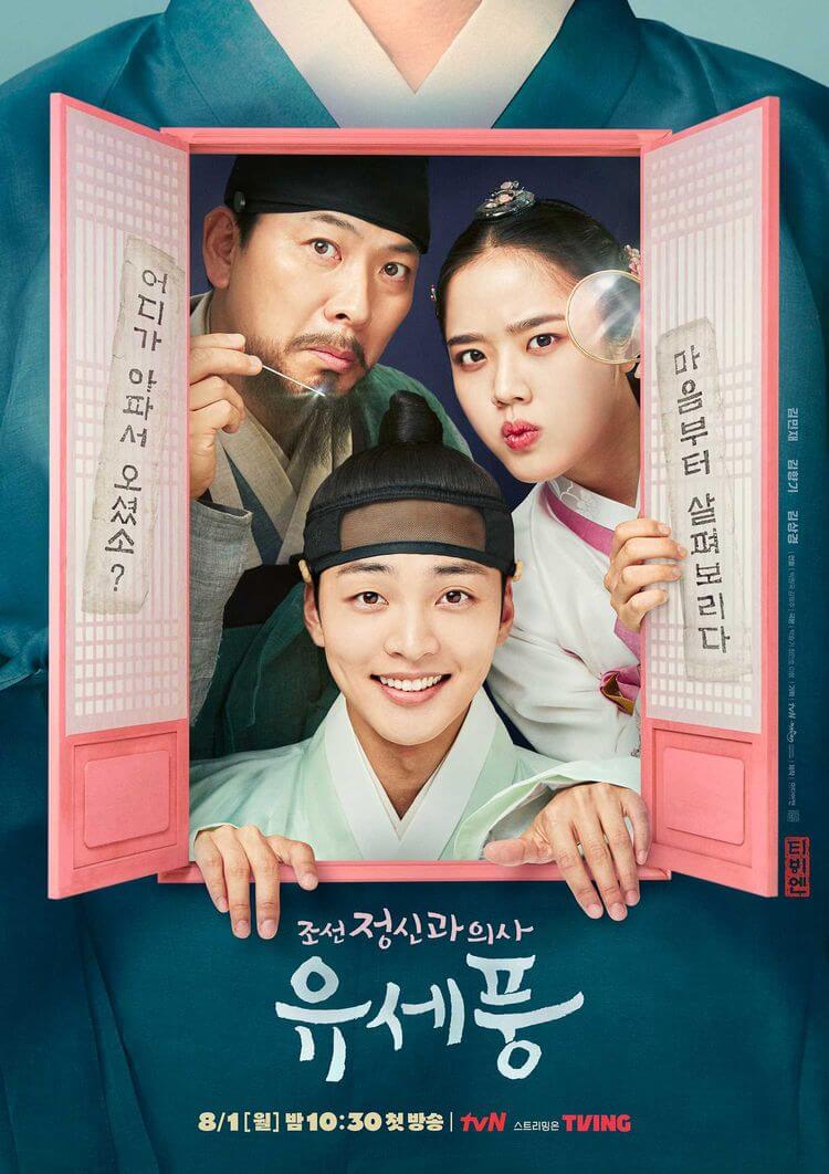 조선 정신과의사 유세풍2 포스터