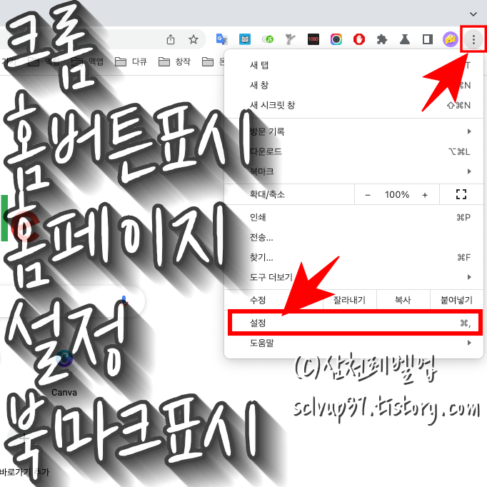 크롬 홈버튼 표시 홈페이지 설정 및 북마크 표시