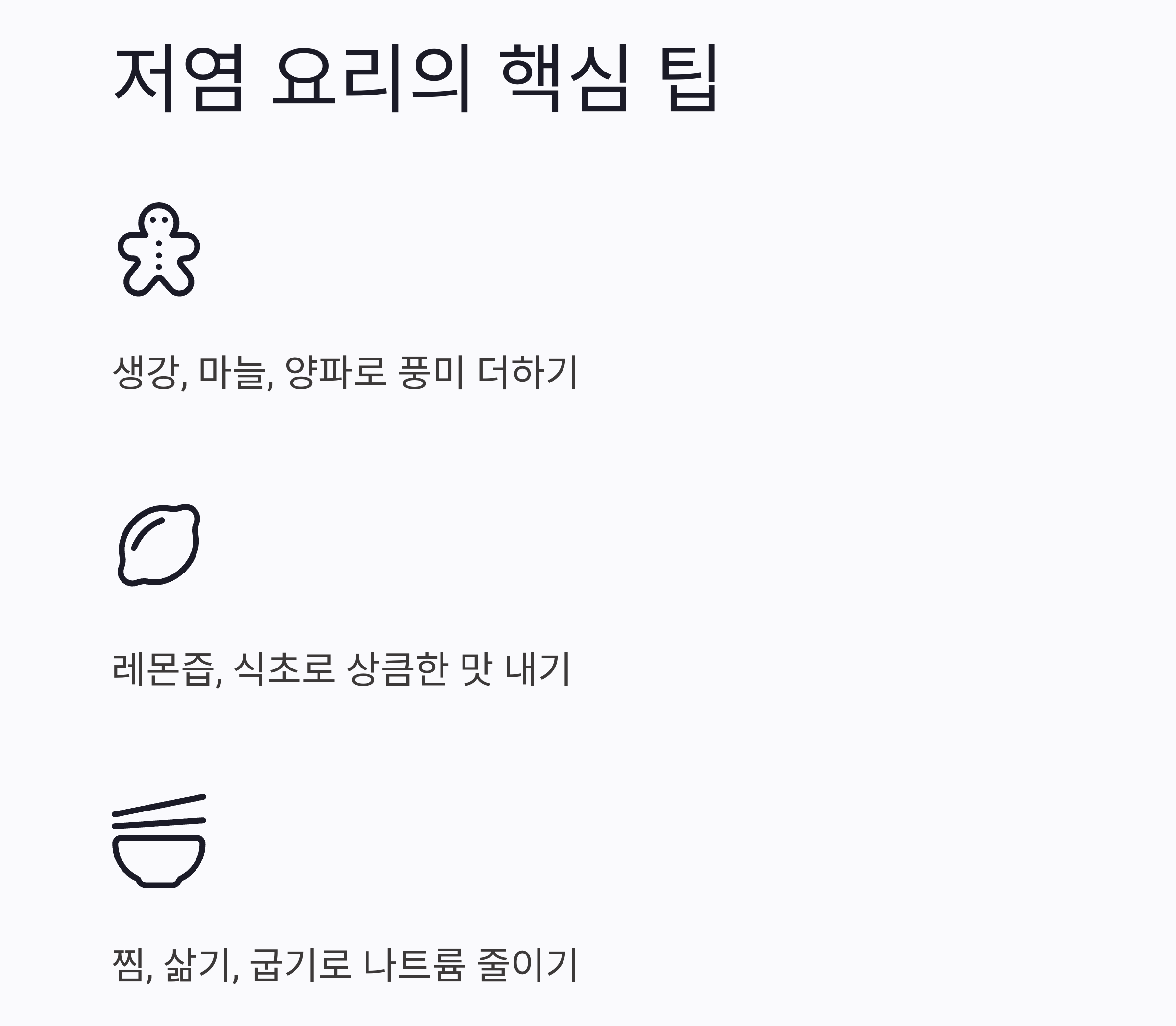맛도 챙기고 건강도 지키는 저염식 식단 추천 리스트