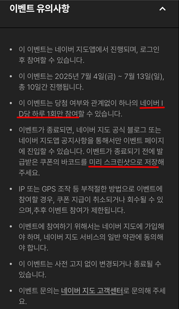 네이버 지도 스타벅스 1+1 이벤트 유의사항 및 스타벅스 쿠폰 사용 유의사항 상세 안내 이미지. 하루 1회 응모 제한, 일부 매장 및 음료 제외, POS 주문만 가능, 유효기간 8월 31일까지 등 중요한 조건과 제한사항이 강조된 화면.
